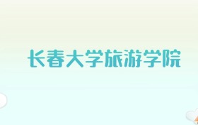 长春大学旅游学院全国各省高考录取分数线汇总（2025年参考）