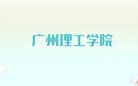 广州理工学院全国各省高考录取分数线汇总（2025年参考）