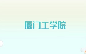 厦门工学院全国各省高考录取分数线汇总（2025年参考）