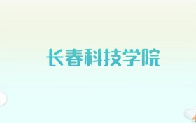 长春科技学院全国各省高考录取分数线汇总（2025年参考）