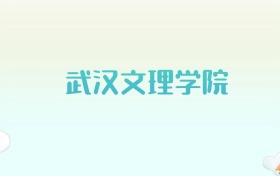 武汉文理学院全国各省高考录取分数线汇总（2025年参考）