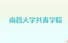 南昌大学共青学院全国各省高考录取分数线汇总（2025年参考）