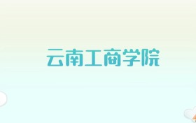 云南工商学院全国各省高考录取分数线汇总（2025年参考）