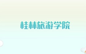 桂林旅游学院全国各省高考录取分数线汇总（2025年参考）