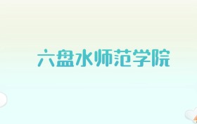 六盘水师范学院全国各省高考录取分数线汇总（2025年参考）