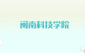 闽南科技学院全国各省高考录取分数线汇总（2025年参考）