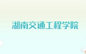 湖南交通工程学院全国各省高考录取分数线汇总（2025年参考）