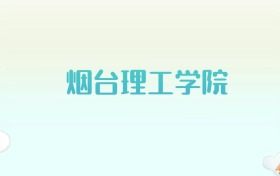 烟台理工学院全国各省高考录取分数线汇总（2025年参考）