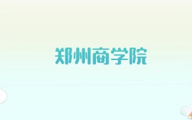 郑州商学院全国各省高考录取分数线汇总（2025年参考）