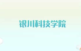 银川科技学院全国各省高考录取分数线汇总（2025年参考）