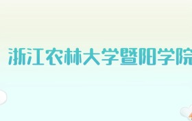 浙江农林大学暨阳学院全国各省高考录取分数线汇总（2025年参考）