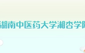 湖南中医药大学湘杏学院全国各省高考录取分数线汇总（2025年参考）