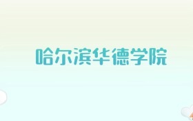 哈尔滨华德学院全国各省高考录取分数线汇总（2025年参考）