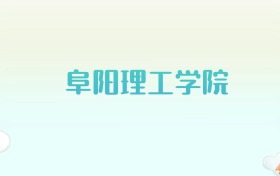 阜阳理工学院全国各省高考录取分数线汇总（2025年参考）