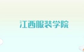 江西服装学院全国各省高考录取分数线汇总（2025年参考）