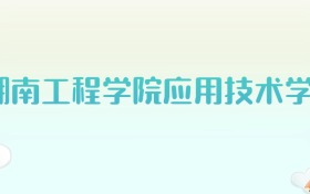 湖南工程学院应用技术学院全国各省高考录取分数线汇总（2025年参考）