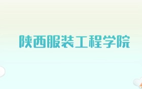 陕西服装工程学院全国各省高考录取分数线汇总（2025年参考）