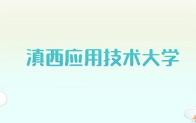 滇西应用技术大学全国各省高考录取分数线汇总（2025年参考）