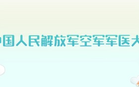 中国人民解放军空军军医大学全国各省高考录取分数线汇总（2025年参考）