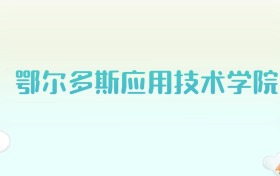 鄂尔多斯应用技术学院全国各省高考录取分数线汇总（2025年参考）