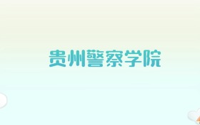 贵州警察学院全国各省高考录取分数线汇总（2025年参考）