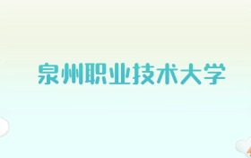 泉州职业技术大学全国各省高考录取分数线汇总（2025年参考）