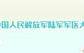 中国人民解放军陆军军医大学全国各省高考录取分数线汇总（2025年参考）