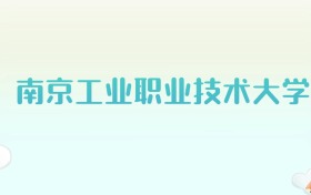 南京工业职业技术大学全国各省高考录取分数线汇总（2025年参考）