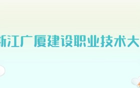 浙江广厦建设职业技术大学全国各省高考录取分数线汇总（2025年参考）