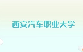 西安汽车职业大学全国各省高考录取分数线汇总（2025年参考）