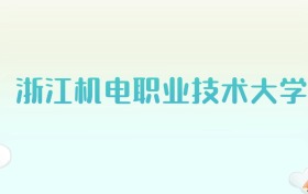 浙江机电职业技术大学全国各省高考录取分数线汇总（2025年参考）