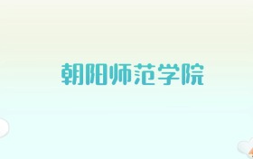 朝阳师范学院全国各省高考录取分数线汇总（2025年参考）