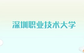 深圳职业技术大学全国各省高考录取分数线汇总（2025年参考）