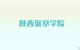 陕西警察学院全国各省高考录取分数线汇总（2025年参考）