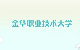 金华职业技术大学全国各省高考录取分数线汇总（2025年参考）