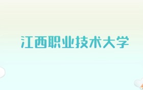 江西职业技术大学全国各省高考录取分数线汇总（2025年参考）