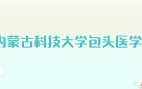 内蒙古科技大学包头医学院全国各省高考录取分数线汇总（2025年参考）