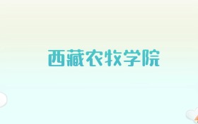 西藏农牧学院全国各省高考录取分数线汇总（2025年参考）