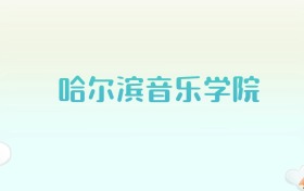 哈尔滨音乐学院全国各省高考录取分数线汇总（2025年参考）