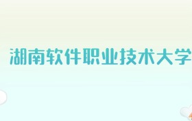 湖南软件职业技术大学全国各省高考录取分数线汇总（2025年参考）