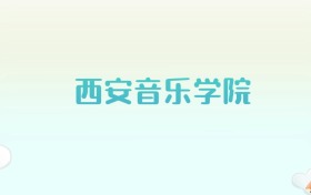 西安音乐学院全国各省高考录取分数线汇总（2025年参考）