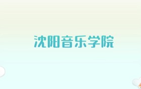 沈阳音乐学院全国各省高考录取分数线汇总（2025年参考）