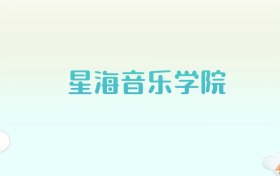 星海音乐学院全国各省高考录取分数线汇总（2025年参考）