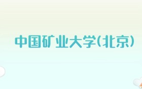 中国矿业大学(北京)全国各省高考录取分数线汇总（2025年参考）