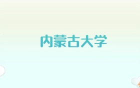 内蒙古大学全国各省高考录取分数线汇总（2025年参考）