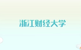 浙江财经大学全国各省高考录取分数线汇总（2025年参考）