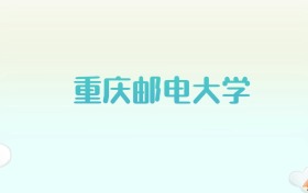 重庆邮电大学全国各省高考录取分数线汇总（2025年参考）