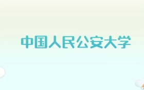 中国人民公安大学全国各省高考录取分数线汇总（2025年参考）