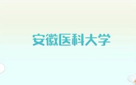 安徽医科大学全国各省高考录取分数线汇总（2025年参考）