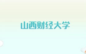 山西财经大学全国各省高考录取分数线汇总（2025年参考）